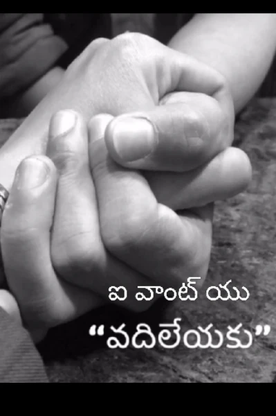 వదిలేయకు 💔 ఐ వాంట్ యు