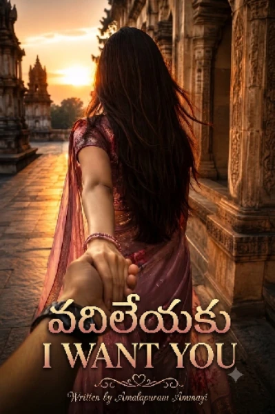 వదిలేయకు 💔 ఐ వాంట్ యు 𝐓𝐡𝐞 𝐞𝐧𝐝