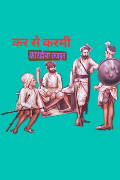 કારડીયા રાજપૂત ઇતિહાસ