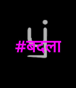 #बदला