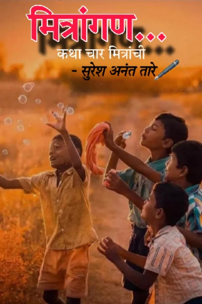 मित्रांगण... कथा चार मित्रांची