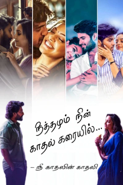 நித்தமும் நின் காதல் கரையில்...