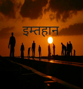 इम्तहान