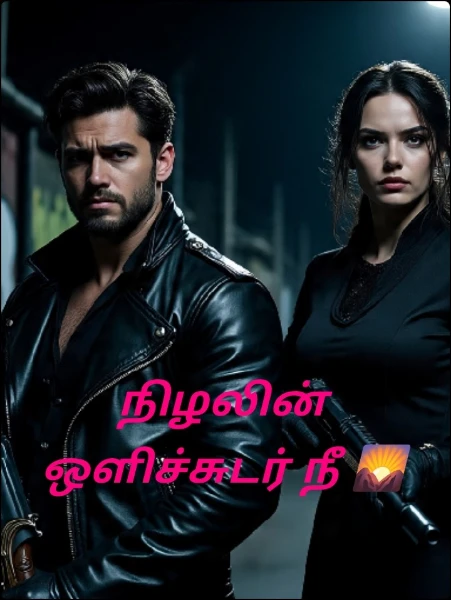 நிழலின் ஒளிச்சுடர் நீ 🌄
