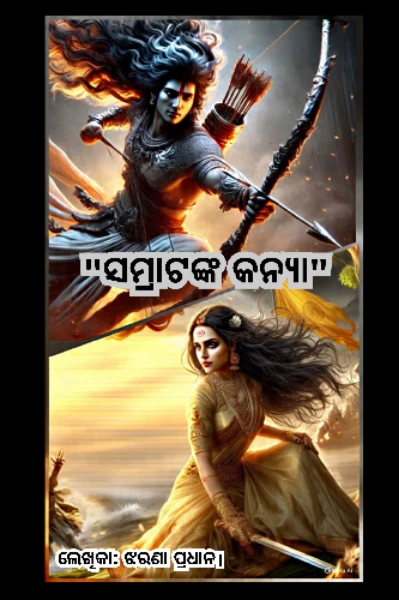 👑 ସମ୍ରାଟ ଙ୍କ କନ୍ୟା 👸🏻