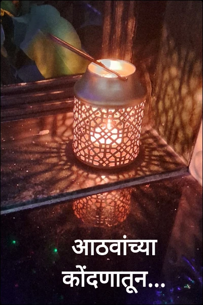 आठवांच्या कोंदणातून...
