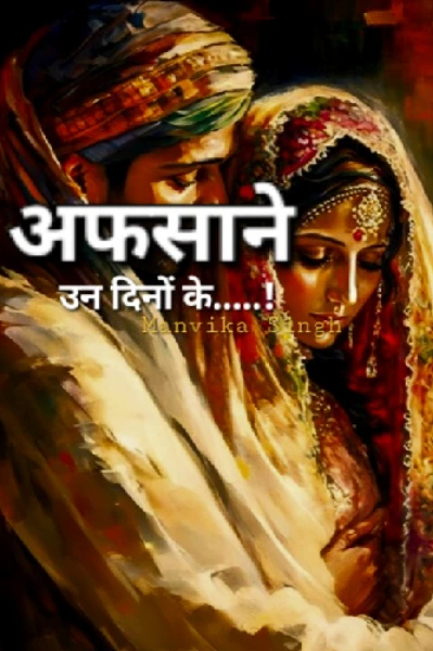 अफसाने उन दिनों के