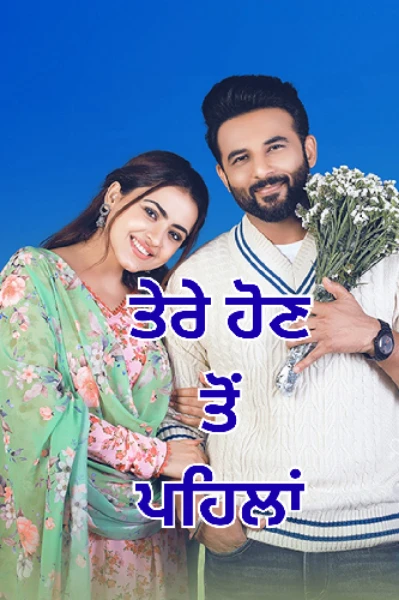 ਤੇਰੇ ਹੋਣ ਤੋਂ ਪਹਿਲਾਂ