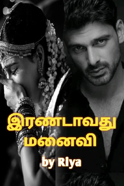 அவனின் இரண்டாவது மனைவி (ஆன்டி ஹீரோ கதை )
