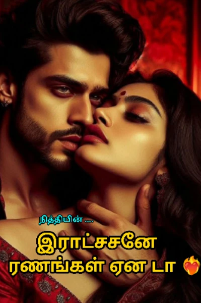 இராட்சசனே ரணங்கள் ஏன டா ❤️‍🔥