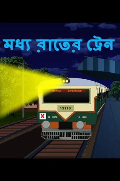 "A Ghost Story — The Midnigxht Train"
