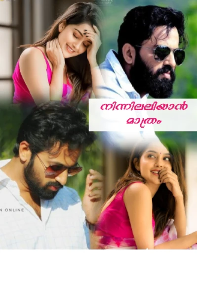 ⚜️ നിന്നിലലിയാൻ മാത്രം ⚜️ 1