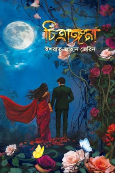 চিত্রাঙ্গনা