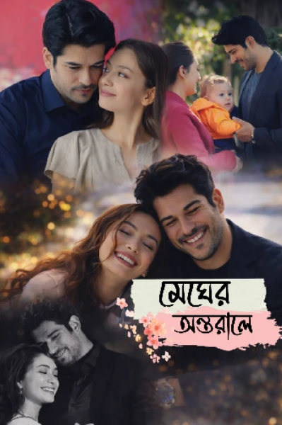 তোমার আকাশে S2 - মেঘের অন্তরালে 🩵