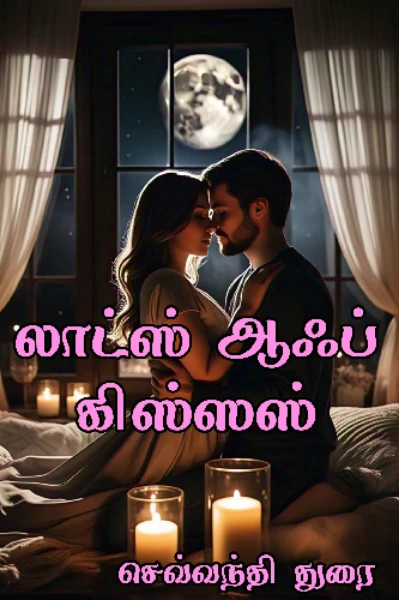 லாட்ஸ் ஆஃப் கிஸ்ஸஸ்