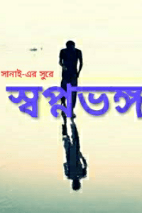 সানাইয়ের সুরে স্বপ্নভঙ্গ