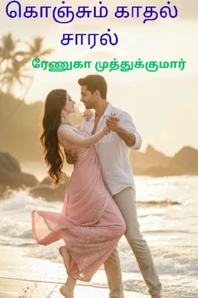 கொஞ்சும் காதல் சாரல்
