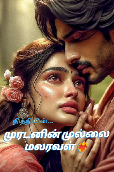 முரடனின் முல்லை மலரவள் ❤️‍🔥