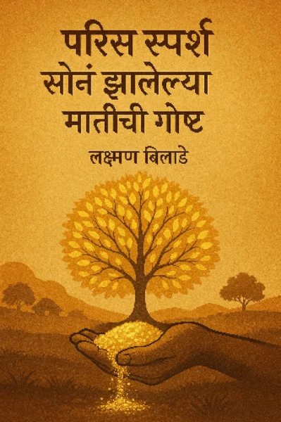 परीस स्पर्श: सोनं झालेल्या मातीची गोष्ट"