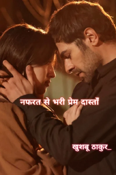 नफ़रत से भरी प्रेम दास्ताँ