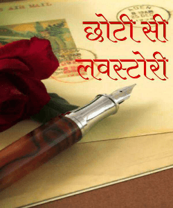 छोटी सी लवस्टोरी