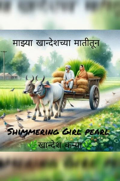 माझ्या खान्देशच्या मातीतून...