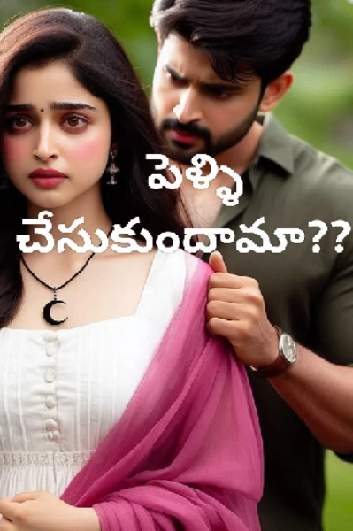 పెళ్ళి చేసుకుందామా