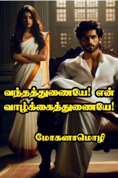 வந்தத்துணையே! என் வாழ்க்கைத்துணையே(முழுத்தொகுப்பு)