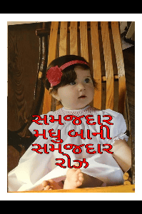 સમજદાર મધુ બાની સમજદાર રોઝ