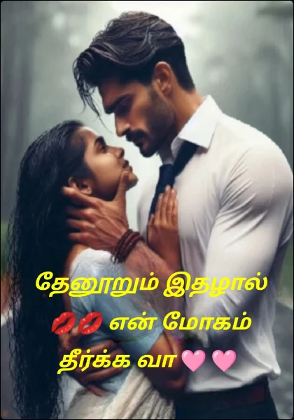 தேனூறும் இதழால்💋💋 என் மோகம் தீர்க்க வா 🩷🩷