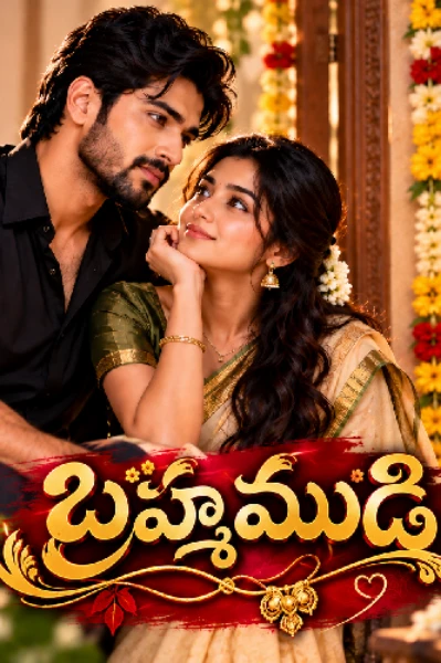 💞 బ్రహ్మ ముడి💞