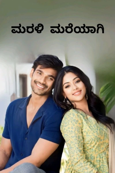 ಮರಳಿ ಮರೆಯಾಗಿ (ಸಮಗ್ರ)