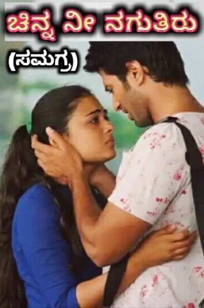 ಚಿನ್ನ ನೀ ನಗುತಿರು(ಸಮಗ್ರ), ಮುಗಿದಿದೆ.