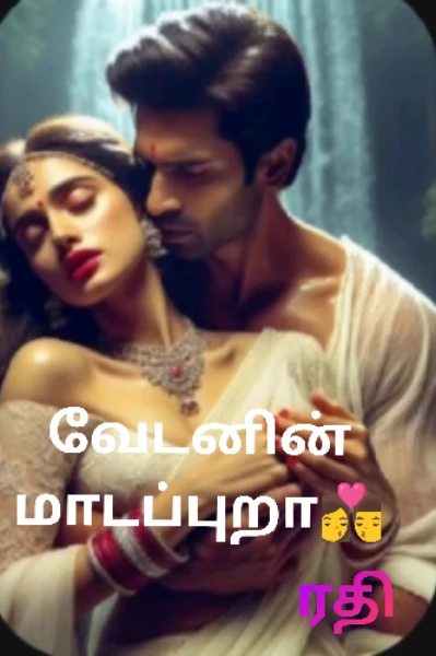 வேடனின் மாடப்புறா👩‍❤️‍💋‍👨..1
(18+)