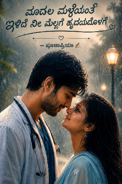 💞ಮೊದಲ ಮಳೆಯಂತೆ💞 ( THE JOURNEY OF LOVE )