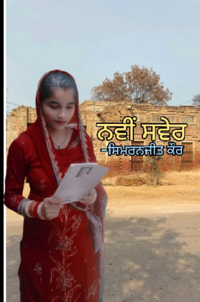 ਨਵੀਂ ਸਵੇਰ (ਕਹਾਣੀ ਰੌਸ਼ਨੀ ਦੀ)