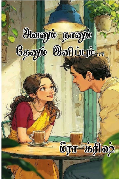 அவனும் நானும் தேனும் இனிப்பும்