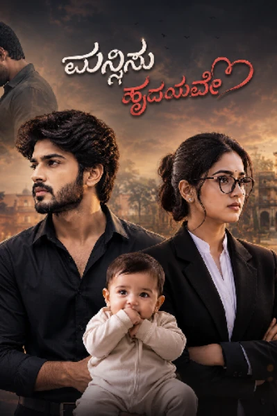 ಮನ್ನಿಸು ಹೃದಯವೇ 💔
