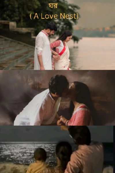 ঘর ( a love nest)