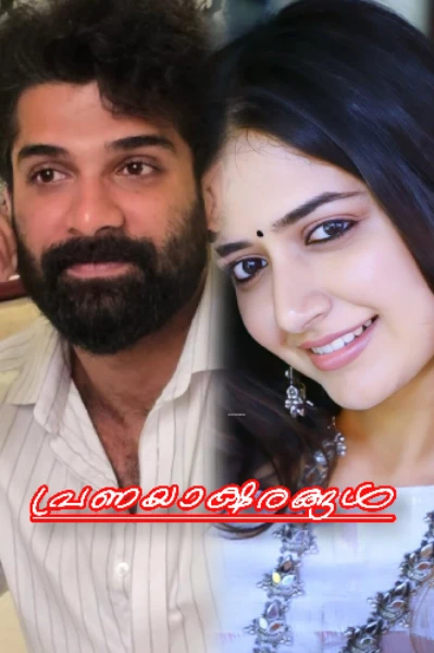 പ്രണയാക്ഷരങ്ങൾ