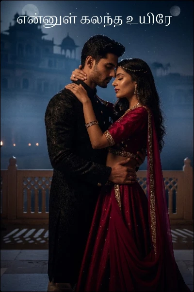 என்னுள் கலந்த உயிரே