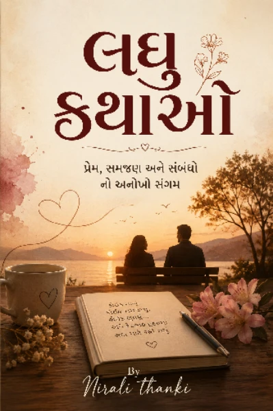 લઘુ કથાઓ