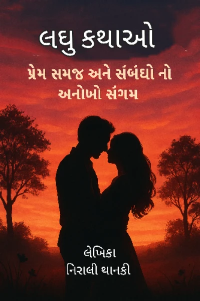લઘુ કથાઓ