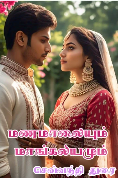 மணமாலையும் மாங்கல்யமும்