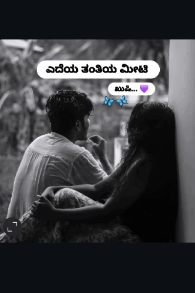 ಎದೆಯ ತಂತಿಯ ಮೀಟಿ.. 🤍