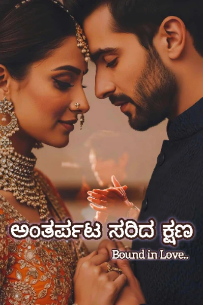 ಅಂತರ್ಪಟ ಸರಿದ ಕ್ಷಣ‌