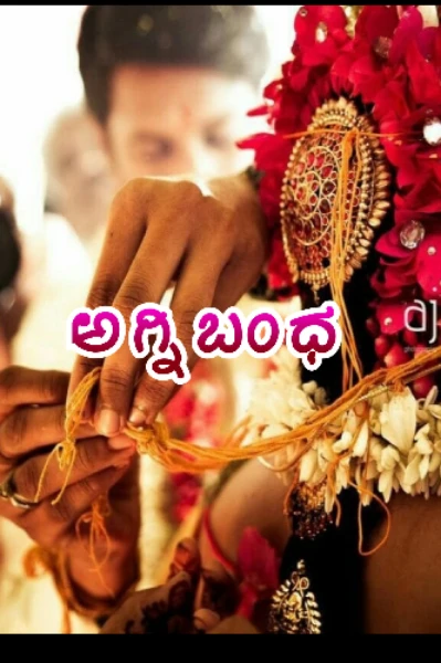 ಅಗ್ನಿಬಂಧ❤️‍🔥