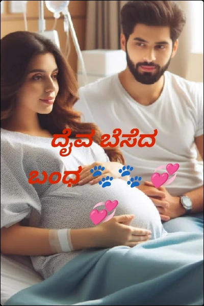 ದೈವ ಬೆಸೆದ ಬಂಧ 🐾🐾 💞💞