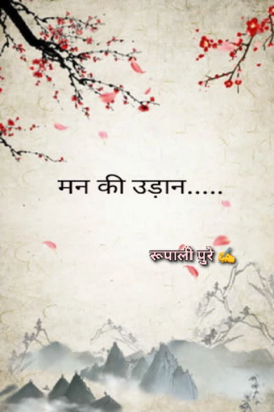 मन की उड़ान....