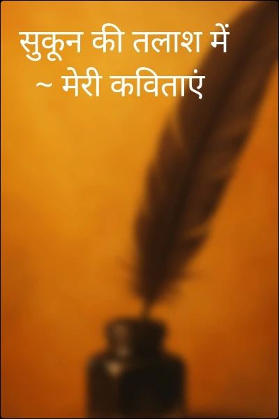 सुकून की तलाश में ~ मेरी कविताएं